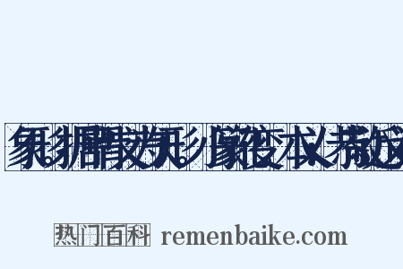 象形。据甲骨文为矢形。小篆讹变。本义:恭敬近义词是什么意思的图片
